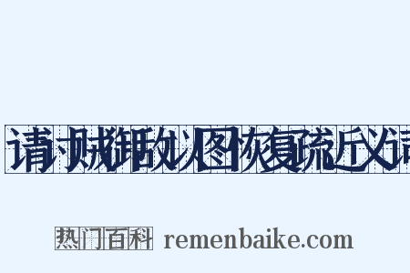 请讨贼御敌以图恢复疏近义词是什么意思的图片
